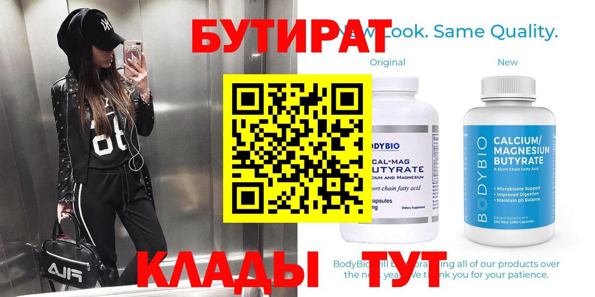 Бутират бутик  Вход с VPN  Еманжелинск 